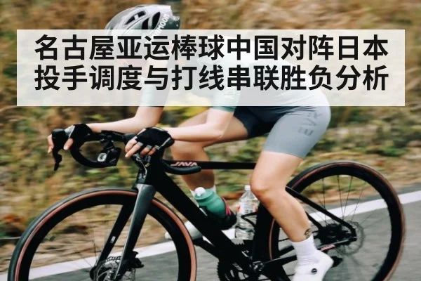 名古屋亚运棒球中国对阵日本投手调度与打线串联胜负分析