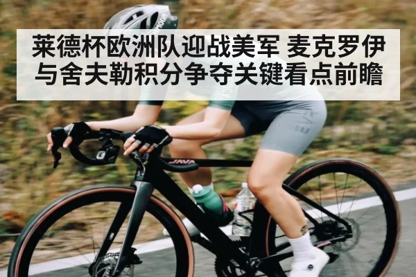 莱德杯欧洲队迎战美军 麦克罗伊与舍夫勒积分争夺关键看点前瞻